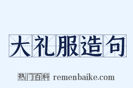 大礼服造句是什么意思的图片